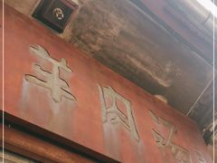 门面-刘记古镇羊肉汤