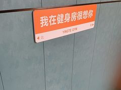 -英特健身俱乐部