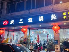 -米二红烧兔(华阳店)