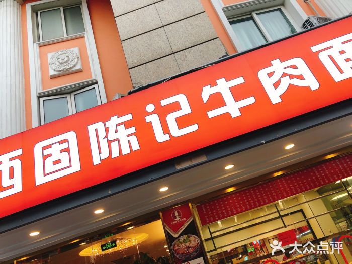 兰州-西固陈记牛肉面·烧烤(山阴路店)门面图片