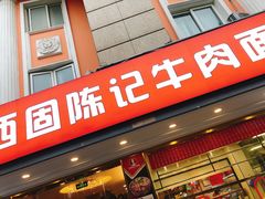 门面-兰州-西固陈记牛肉面·烧烤(山阴路店)