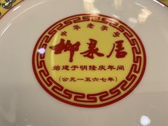 -柳泉居饭庄