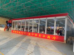 -郑喜旺烧烤(新密总店)