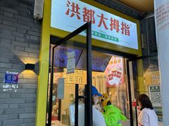 -洪都大拇指(洪都店)