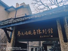 -上海蔡元培故居陈列馆