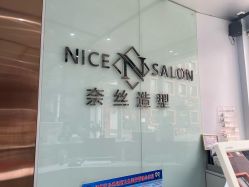 -NICE SALON 奈丝造型