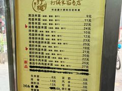 菜单-打绳米面老店(打绳巷二中店)