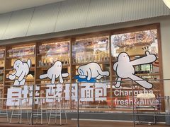 门面-分子跳动鲜活面包(五一大道店)