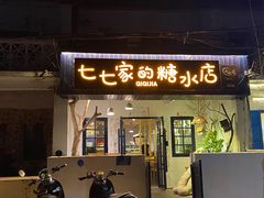 门面-七七家的糖水店(南湾街1号店)