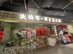 -菌小白·野生菌火锅(时尚天河店)