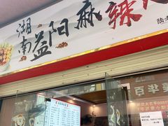 -湖南益阳麻辣烫(棠东丰华街店)