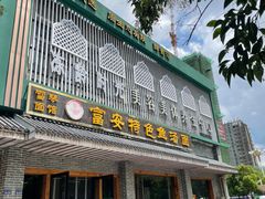 -雪琴面馆富安特色鱼汤面(城中花园店)