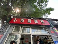 -郭记小街麻辣烫(南小街总店)
