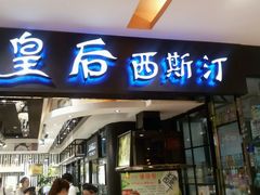 android_upload_pic-皇后西斯汀饼店(文化路店)