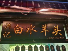 -洪记白水羊头(留学路店)