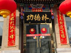 门面-功德林素菜饭庄(前门店)