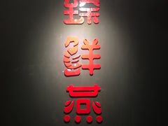 门面-臻鲜燕海鲜融合餐厅(金陵style店)