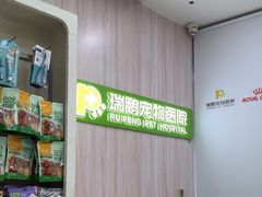 -瑞鹏宠物医院·微创内窥镜·骨外科·牙科(翠竹分院)