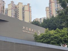 -大芬美术馆