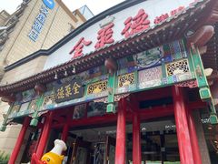 门面-全聚德烤鸭店(和平路店)