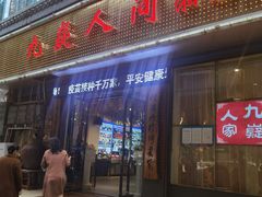 门面-九嶷人间(泠江中路店)