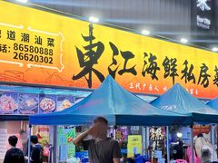 -东江海鲜大排档·潮汕菜·砂锅粥