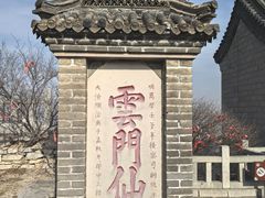 -青州市云门山风景区