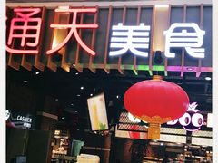 门面-食通天美食广场(华润万象城店)