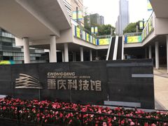 -重庆科技馆