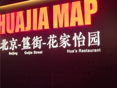 -花家怡园(四合院总店)