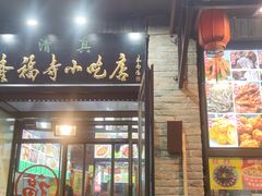 -隆福寺小吃店(东四店)