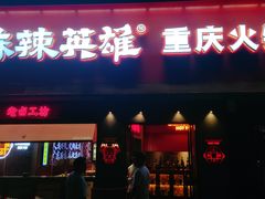 -麻辣英雄重庆火锅(二城广场店)