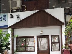 -白熊咖啡(闽江大道店)