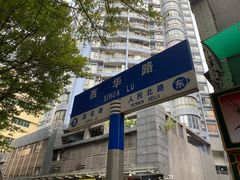 -珍珍小食店(西华路店)