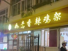 -如意香辣鸡架(总店)