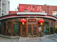 -月坛宾馆-聚仙楼餐厅