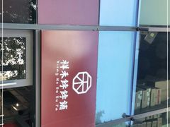 -祥禾饽饽铺·中式糕点(天津河西万科广场店)