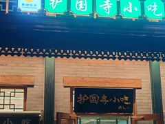 -护国寺小吃(新街口店)
