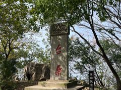 -涂山风景区