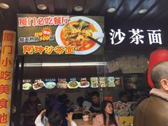 -老闽味沙茶面·姜母鸭(传承35年曾厝垵店)