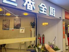 -世香全厨•日料·铁板烧(金桥店)