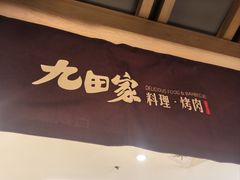 -九田家黑牛烤肉料理(新辰里亚运村店)