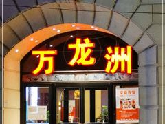 门面-万龙洲海鲜(大兴绿地缤纷城店)