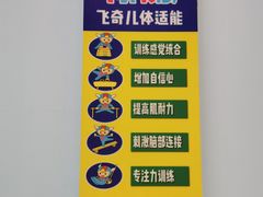 -飞奇儿体能体操馆(和平印象城店)