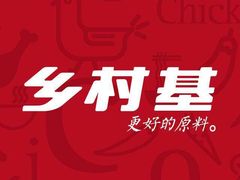 -乡村基(南坪上海城店)