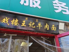 -清真-戏楼王记牛肉面