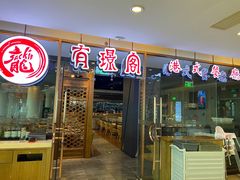 门面-有璟阁港式餐厅(金融街购物中心店)