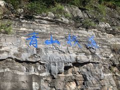 -十渡东湖港风景区