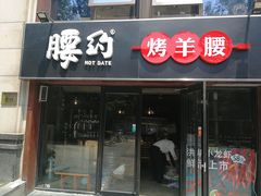 门面-腰子哥烤串(石佛营炫特店)