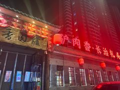 -天仁聚驴肉香(北石槽店)